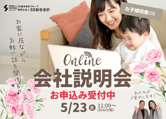 【2025/5/23(金)11時～】お家に居ながら気軽に聞ける♪パート向け会社説明会を開催します！
