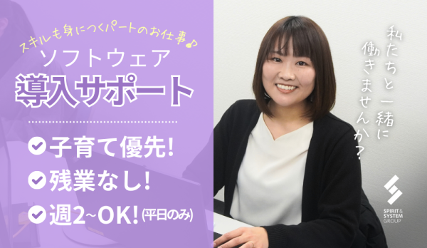 経理や会計の知識を活かせる！ソフトウェア導入スタッフ／PCサポート／土日祝休み／ブランクOK／子育て優先！／短時間勤務OK
