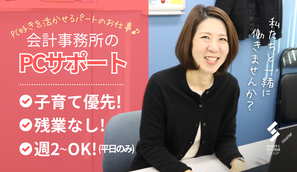 ★PC好きを活かせるお仕事★家庭と仕事を両立しながら働ける環境をみんなでつくっています！