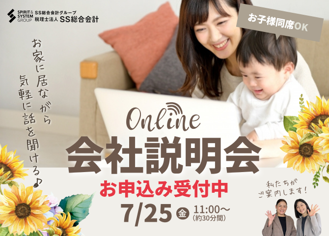 【2025/7/25(金)11時～】お家に居ながら気軽に聞ける♪パート向け会社説明会を開催します！