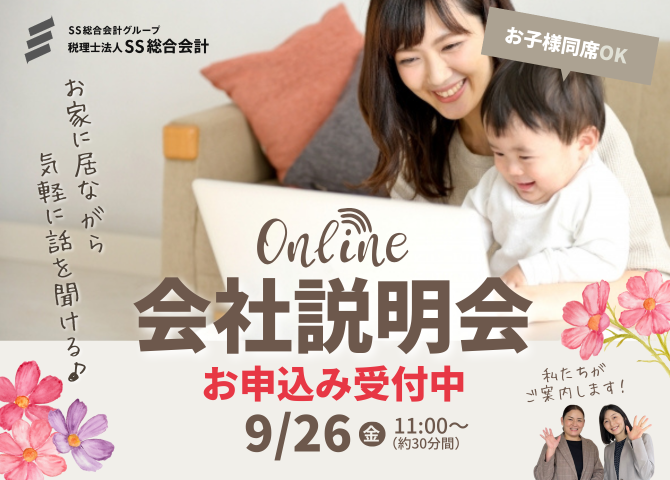 【2025/9/26(金)11時～】お家に居ながら気軽に聞ける♪パート向け会社説明会を開催します！