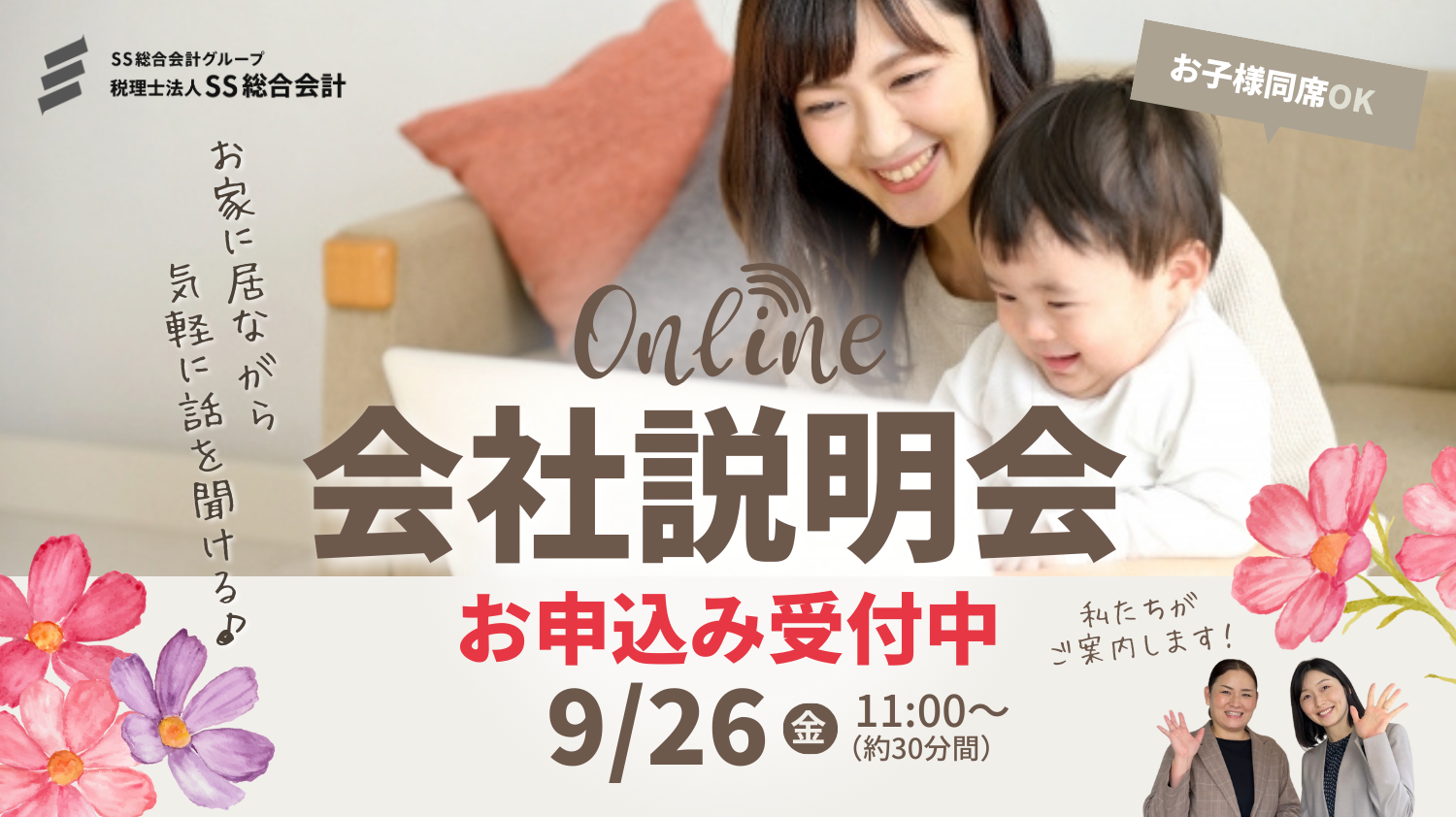 【9月26日(金)開催！】会社の雰囲気が分かるオンライン会社説明会もご活用ください！