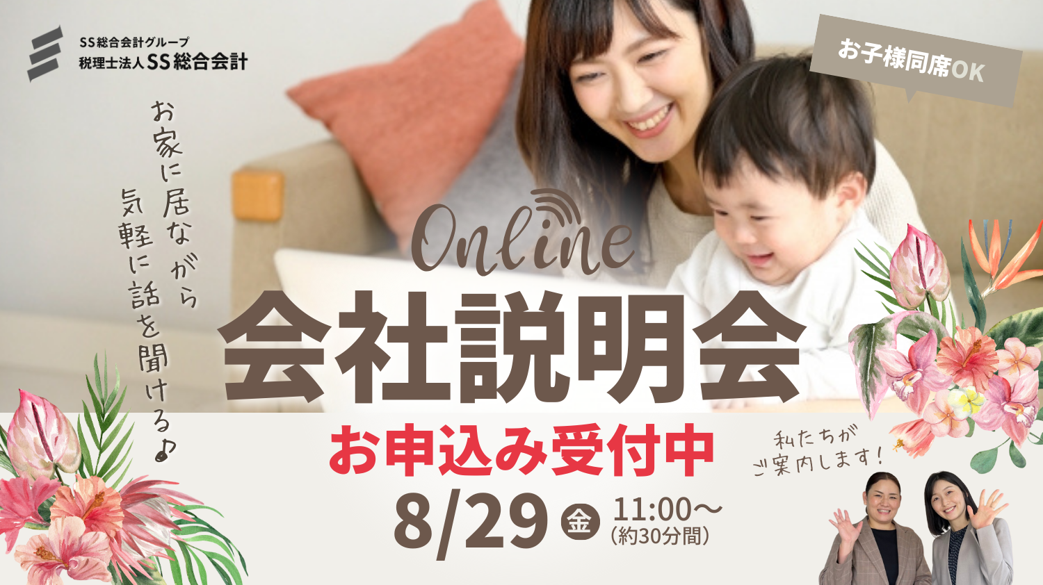 【8月29日(金)開催！】会社の雰囲気が分かるオンライン会社説明会もご活用ください！