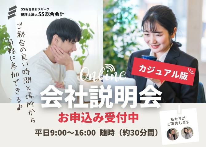 【個別対応】カジュアルにお話できる♪正社員向け会社説明会を開催します！