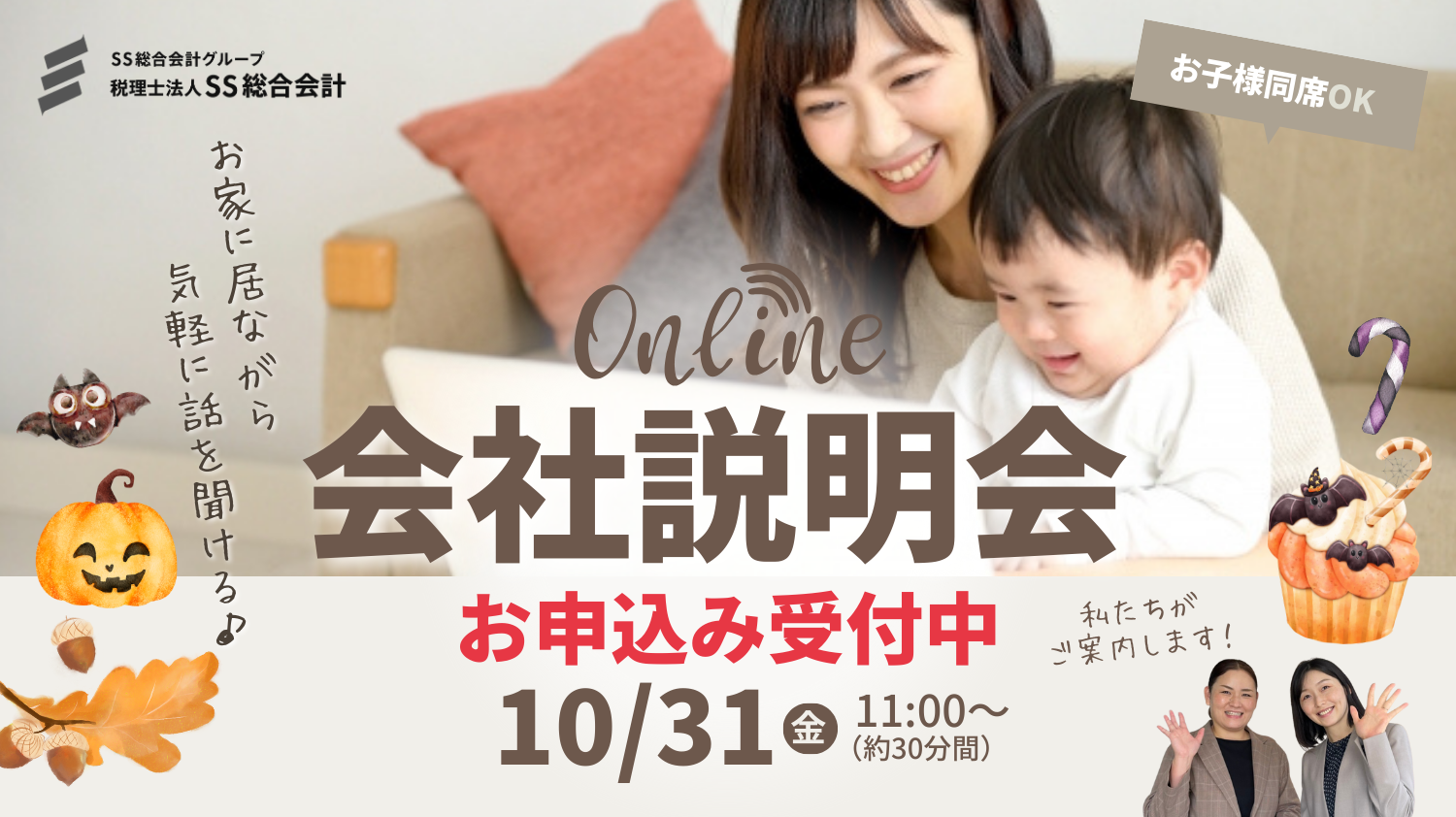 【10月31日(金)開催！】会社の雰囲気が分かるオンライン会社説明会もご活用ください！