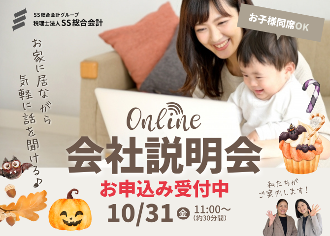【2025/10/31(金)11時～】お家に居ながら気軽に聞ける♪パート向け会社説明会を開催します！