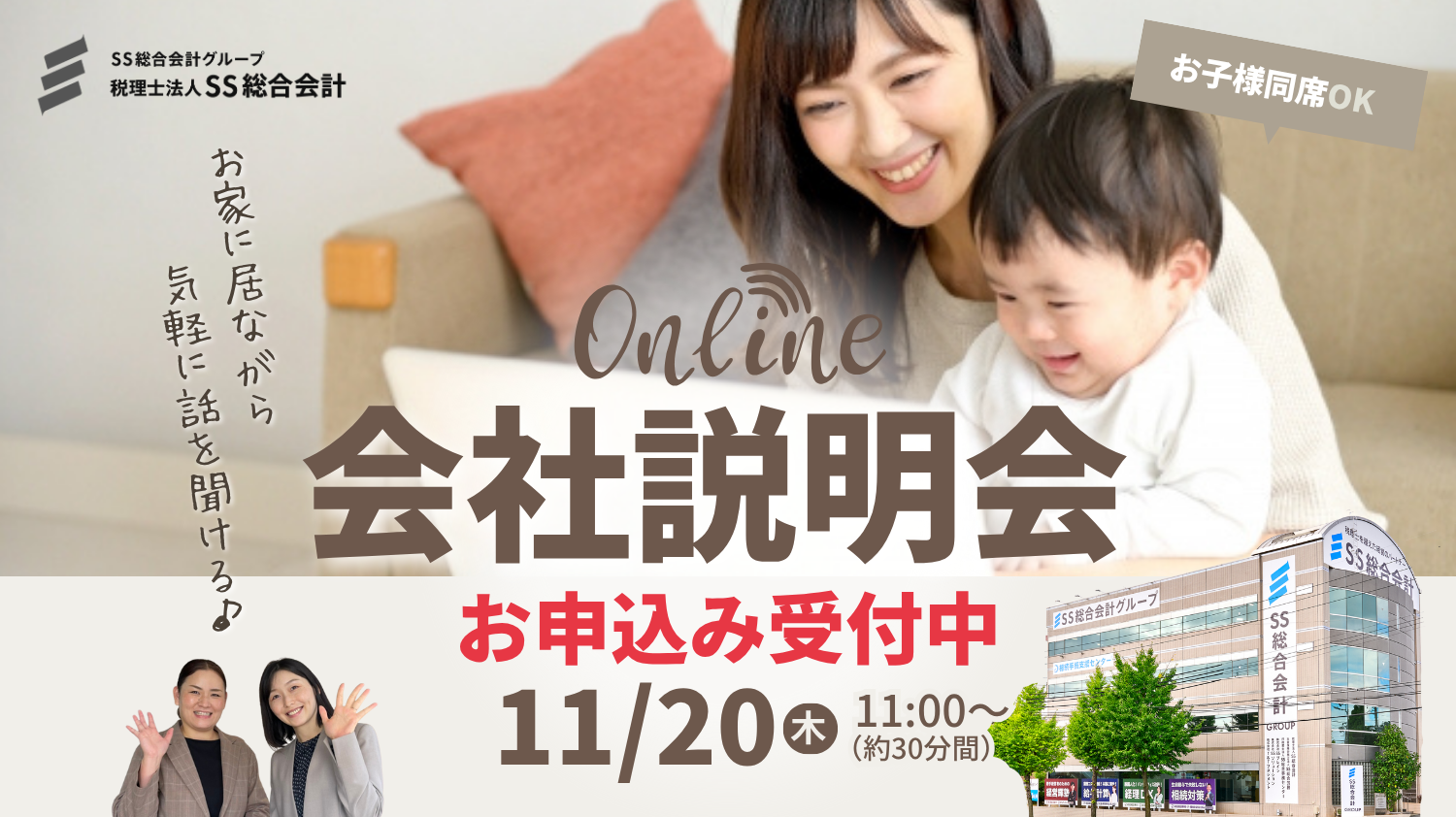 【11月20日(木)開催！】会社の雰囲気が分かるオンライン会社説明会もご活用ください！