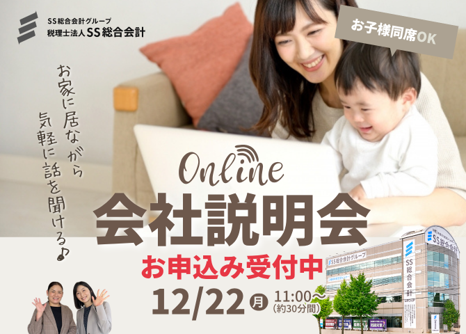 【2025/12/22(月)11時～】お家に居ながら気軽に聞ける♪パート向け会社説明会を開催します！