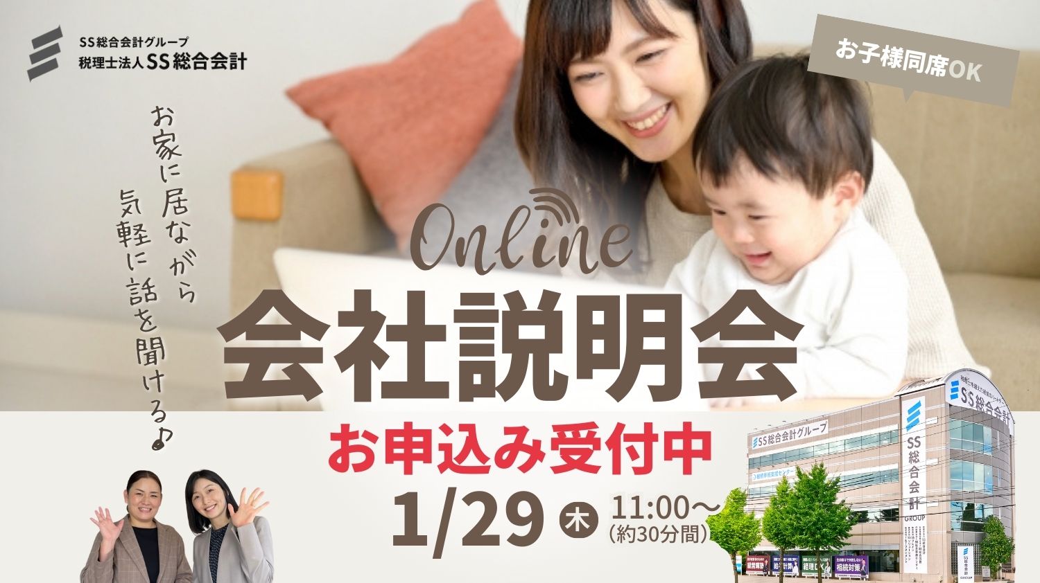 【1月29日(木)開催！】会社の雰囲気が分かるオンライン会社説明会もご活用ください！