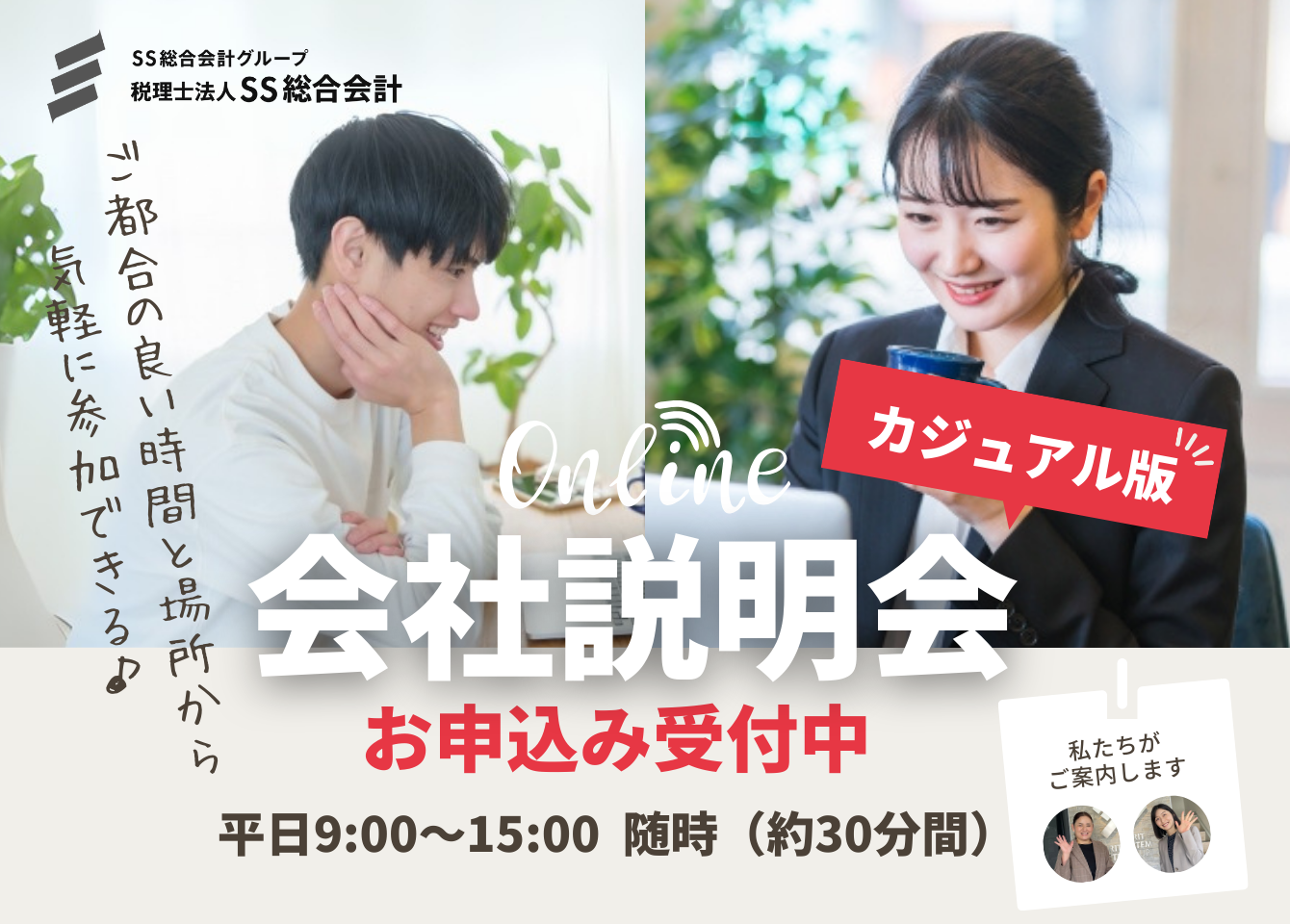 カジュアル面談（個別）も承り中！お話しを聞いてみませんか？