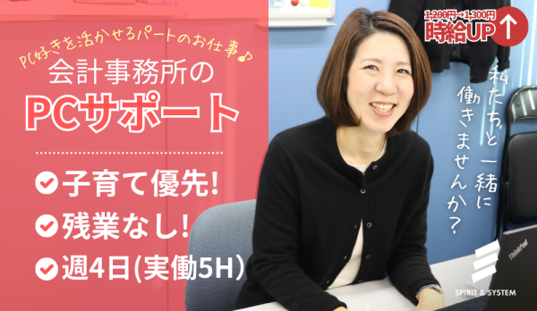 社内 PCサポート／PCスキルや経験を活かせる／ブランクOK／PCやアプリに触ることが好きな方／扶養内パート／週4日勤務／土日祝休み／高時給／子育て優先！／残業なし