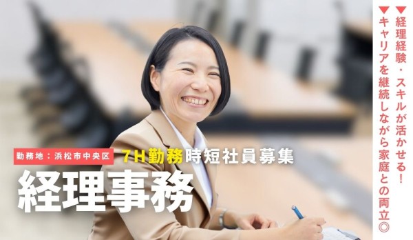 経理事務／土日祝休み／1日7時間勤務／ワークライフバランス重視