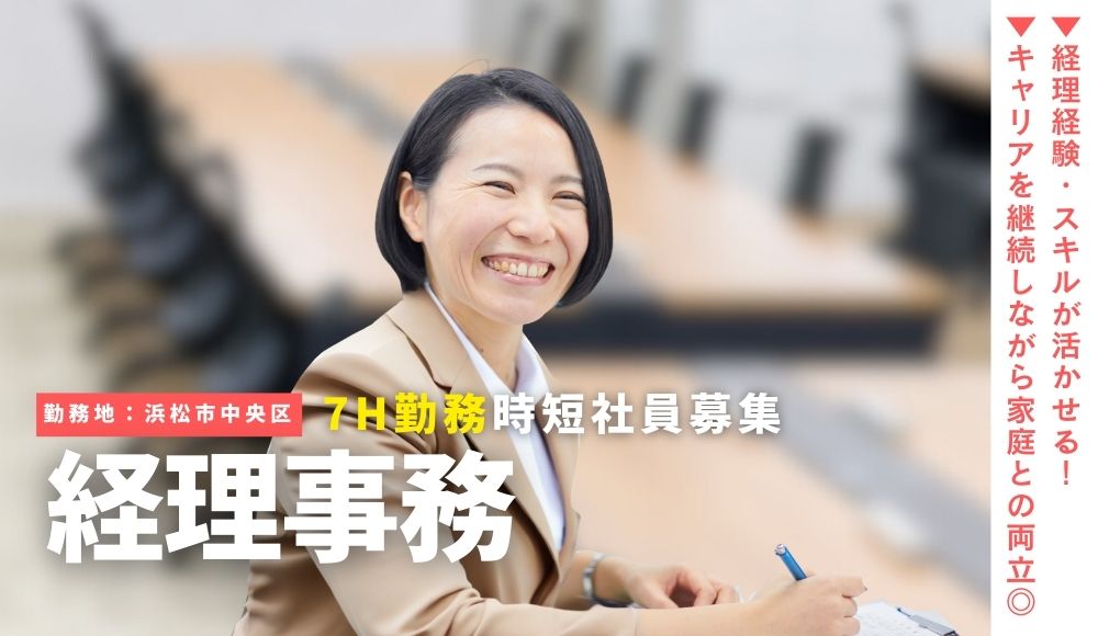 【7H勤務でご家庭との両立◎】大手会計事務所で、ご自身の経験を活かして働きませんか？