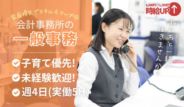 一般事務／未経験歓迎／扶養内パート／週4日勤務／土日祝休み／高時給／お子様の急病や行事は優先してください！