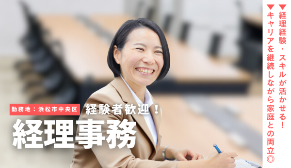 経理事務／土日祝休み／1日7時間勤務／ワークライフバランス重視／経験者優遇