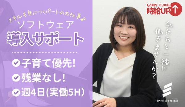 経理や会計の知識を活かせる！ソフトウェア導入スタッフ／扶養内パート／週4日勤務／土日祝休み／高時給／ブランクOK／子育て優先！／短時間勤務OK