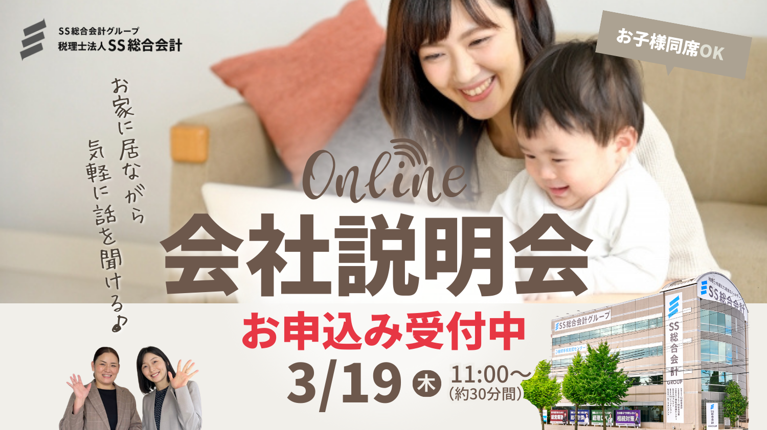 【3月19日(木)開催！】会社の雰囲気が分かるオンライン会社説明会もご活用ください！