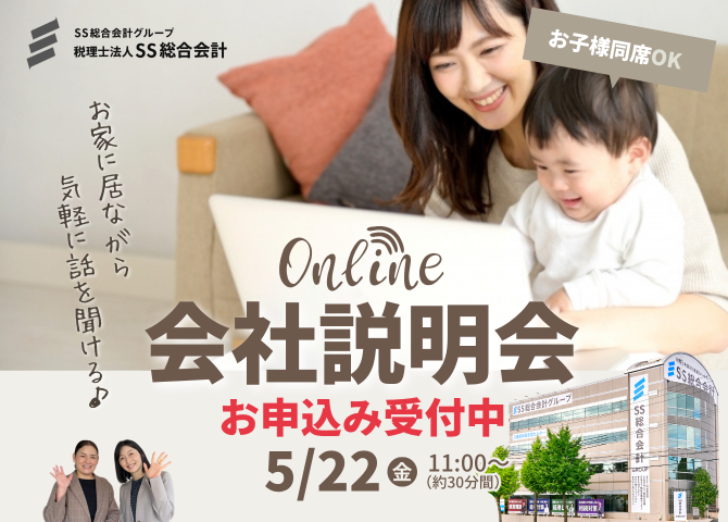 【2026/5/22(金)11時～】お家に居ながら気軽に聞ける♪パート向け会社説明会を開催します！