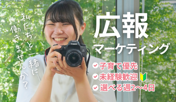 広報スタッフ/SNS・HP更新/未経験歓迎/扶養内パート/週4日勤務/土日祝休み/高時給/お子様の急病や行事は優先してください!