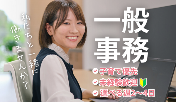 一般事務/営業事務/経理事務/未経験歓迎/扶養内パート/週4日勤務/土日祝休み/高時給/お子様の急病や行事は優先してください!