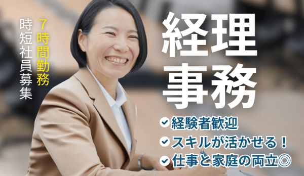 経理事務/土日祝休み/1日7時間勤務/ワークライフバランス重視/経験者優遇