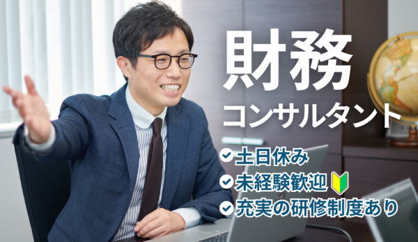 財務コンサルタント