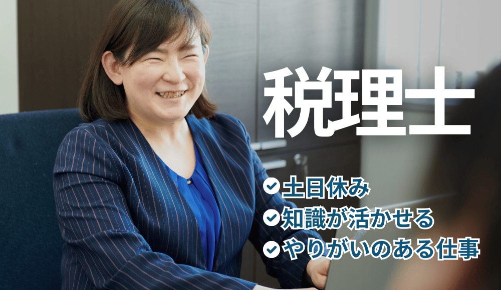 税理士って楽しい！私たちと一緒にやりがいを感じながら働きましょう！